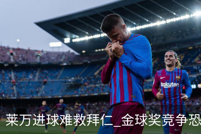 莱万进球难救拜仁 金球奖竞争恐输给本泽马