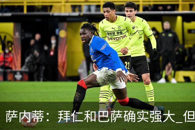 萨内蒂：拜仁和巴萨确实强大 但国米不会惧怕他们