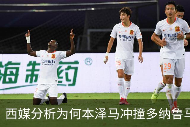 西媒分析为何本泽马冲撞多纳鲁马后进球仍有效